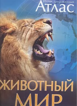 Животный мир. Иллюстрированный атлас