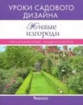 Живые изгороди