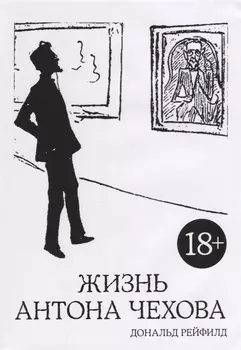 Жизнь Антона Чехова (2-е изд., испр. и доп.)