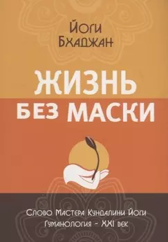 Жизнь без маски