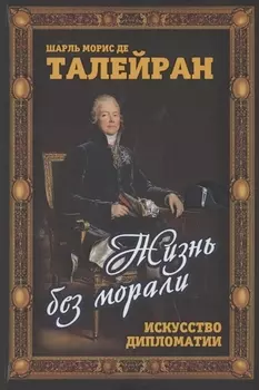 Жизнь без морали Искусство дипломатии
