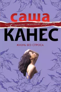Жизнь без спроса : роман