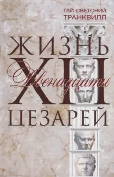 Жизнь двенадцати цезарей