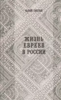 Жизнь евреев в России