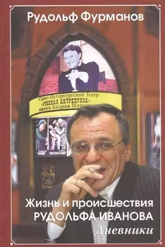 Жизнь и происшествия Рудольфа Иванова дневники