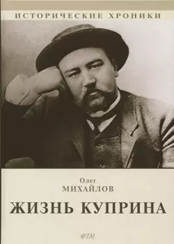Жизнь Куприна