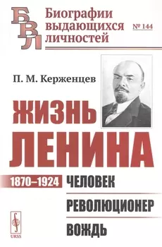 Жизнь Ленина 1870 1924 Человек Революционер Вождь