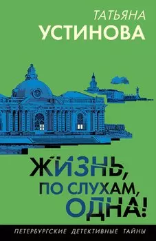Жизнь, по слухам, одна!