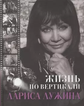Жизнь по вертикали. Лариса Лужина