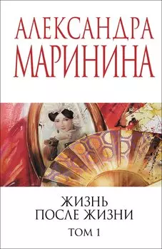 Жизнь после Жизни. Том 1