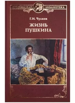 Жизнь Пушкина