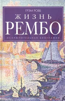 Жизнь Рембо