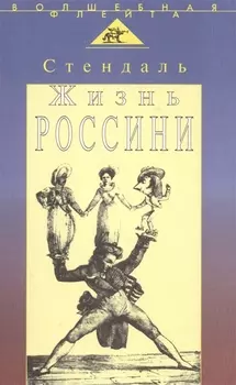 Жизнь Россини (пер. с франц.)