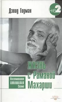 Жизнь с Раманой Махарши