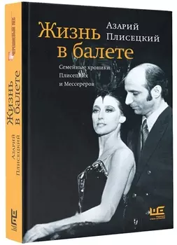 Жизнь в балете. Семейные хроники Плисецких и Мессереров