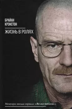 Жизнь в ролях