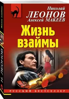 Жизнь взаймы
