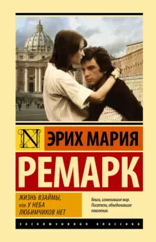 Жизнь взаймы, или У неба любимчиков нет