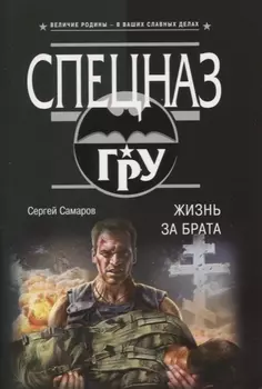Жизнь за брата