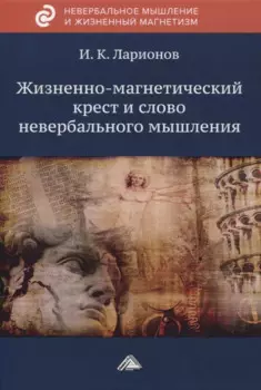 Жизненно-магнетический крест и слово невербального мышления