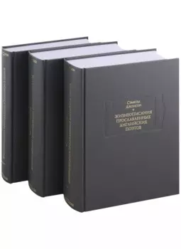Жизнеописания прославленных английских поэтов и критические обозрения их сочинений, в трех книгах (комплект из 3 книг)