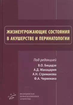 Жизнеугрожающие состояния в акушерстве и перинатологи