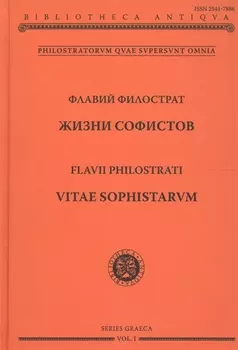 Жизни софистов