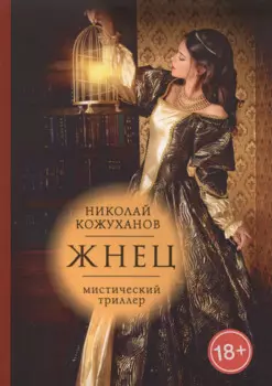 Жнец: мистический триллер