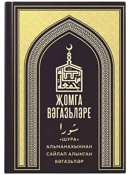Жомга вэгазьлэре
