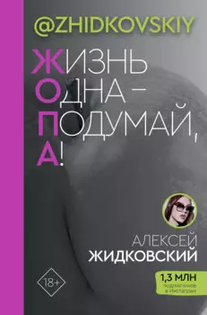 ЖОПА ("Жизнь одна - подумай, а!")