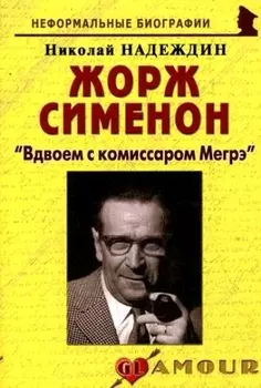Жорж Сименон: "Вдвоем с комиссаром Мегрэ": (биогр. рассказы) / (мягк) (Неформальные биографии). Надеждин Н. (Майор)