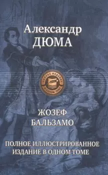Жозеф Бальзамо(Записки врача)