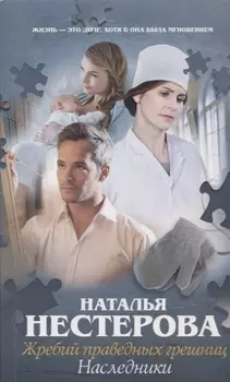 Жребий праведных грешниц. Наследники
