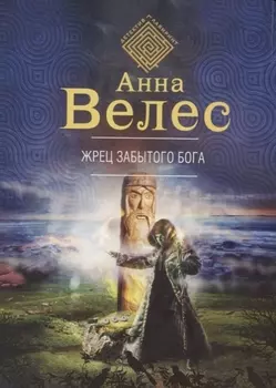 Жрец забытого бога