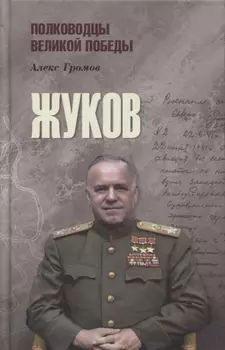 Жуков