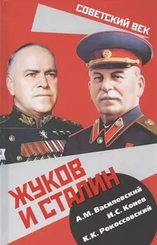 Жуков и Сталин