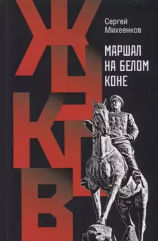Жуков. Маршал на белом коне