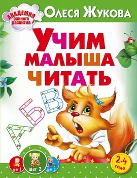 Жукова(АРР).Учим малыша читать