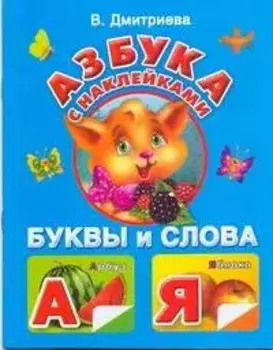 Жукова.Азбука с наклейками