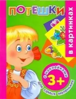 Жукова.(НАКЛ)Потешки д/сам.маленьких