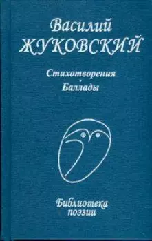 Жуковский Стихотворения Баллады