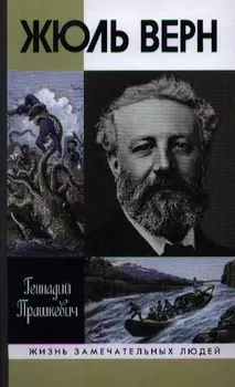 Жюль Верн