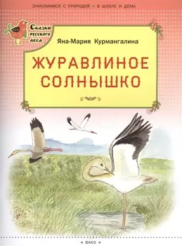Журавлиное солнышко