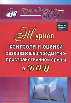 Журнал контроля и оценки развивающей предметно-пространственной среды в ДОУ