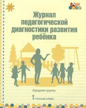 Журнал педагогической диагностики развития ребенка Средняя группа