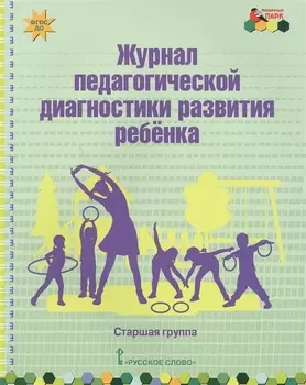 Журнал педагогической диагностики развития ребенка. Старшая группа