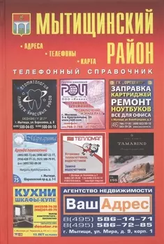Мытищинский район Телефонный справочник