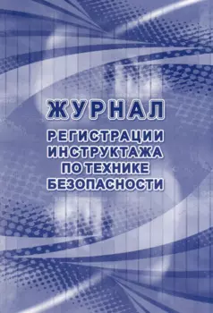Журнал регистрации инструктажа по технике безопасности
