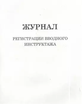 Журнал регистрации вводного инструктажа