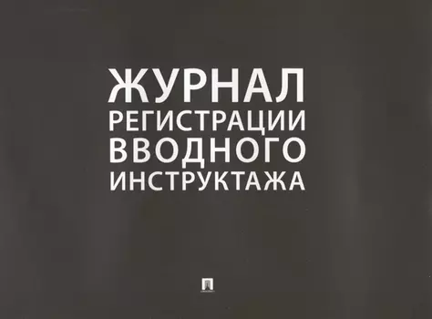 Журнал регистрации вводного инструктажа